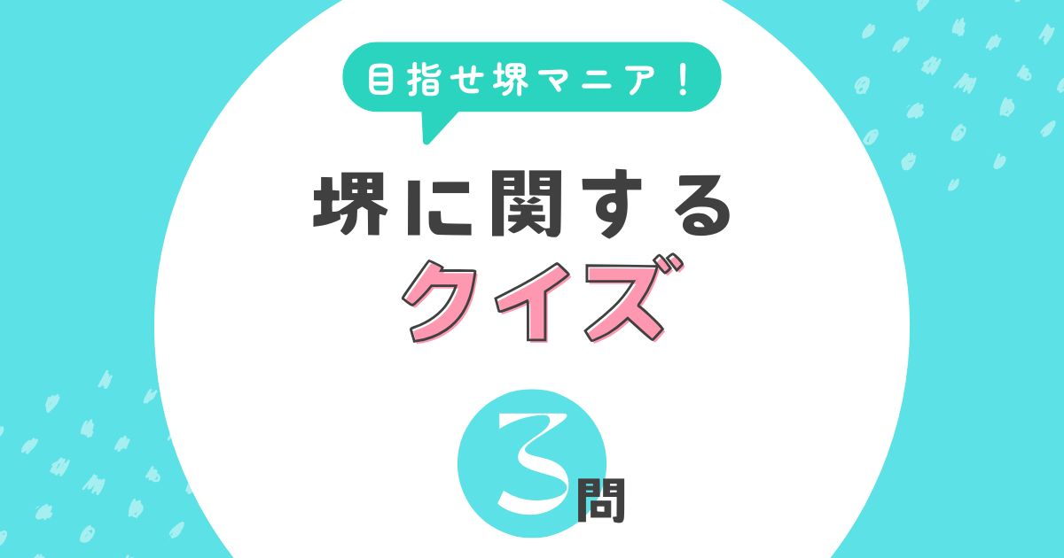 【堺】解けたらスゴイ！？　堺クイズに挑戦してみませんか？vol.1